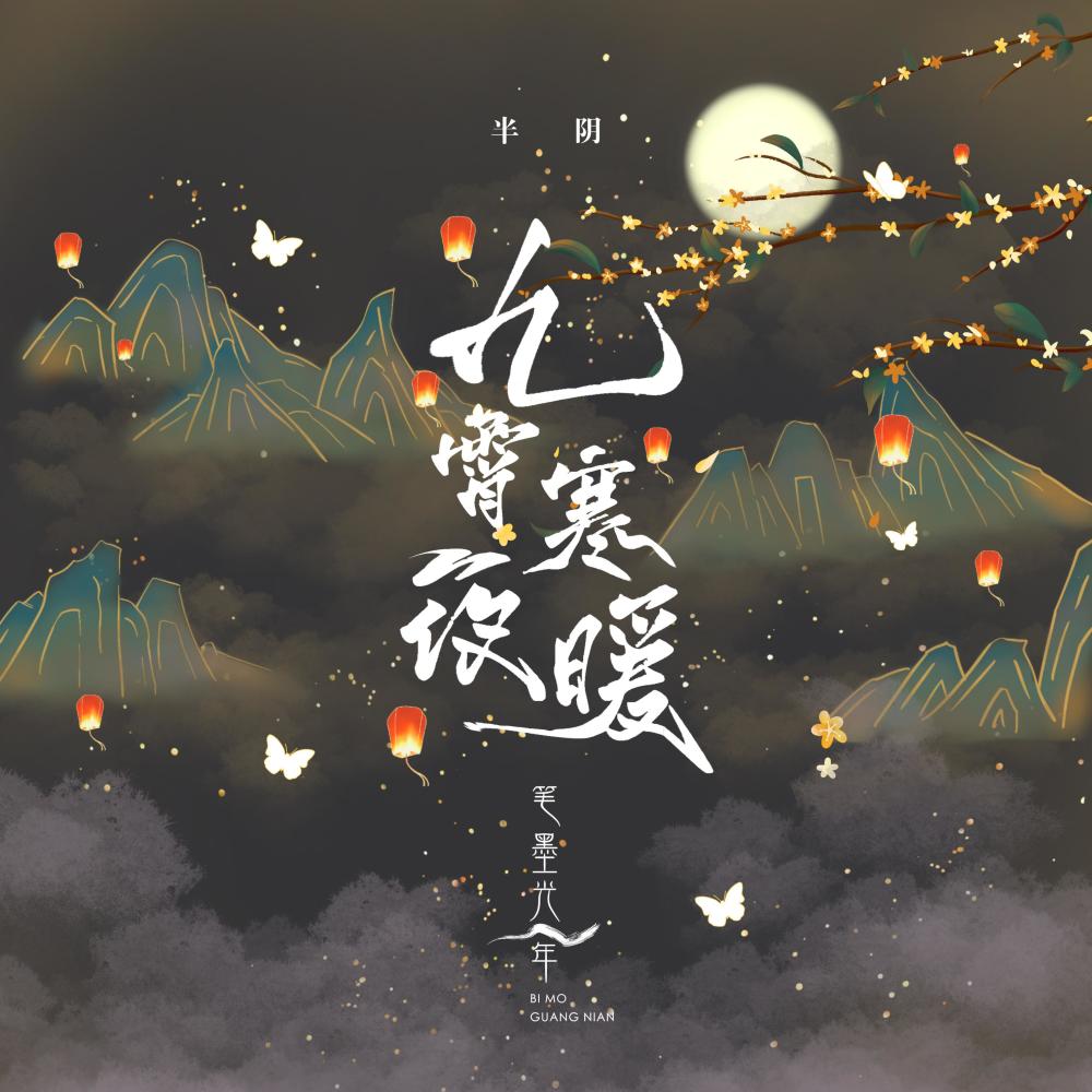 九霄寒夜暖 (伴奏)