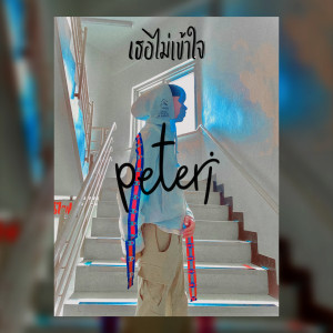 ดาวน์โหลดและฟังเพลง เธอไม่เข้าใจ พร้อมเนื้อเพลงจาก Peteri