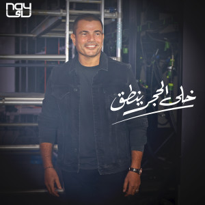 Album Khala El Hagar Yenta' from 