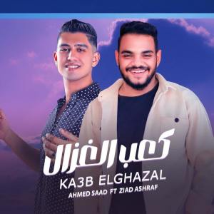收聽Ahmed Saad的كعب الغزال歌詞歌曲