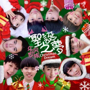 Listen to 圣诞之梦2017（Single Version） (其他) song with lyrics from UN1