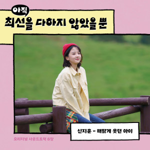 收听申智熏的해맑게 웃던 아이 (Inst.)歌词歌曲