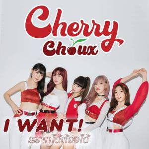 ดาวน์โหลดและฟังเพลง อยากได้ต้องได้ (I WANT) พร้อมเนื้อเพลงจาก Cherry Choux