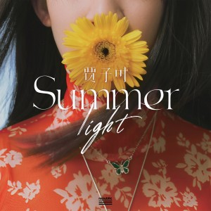 ดาวน์โหลดและฟังเพลง Summer light พร้อมเนื้อเพลงจาก 贾子叶