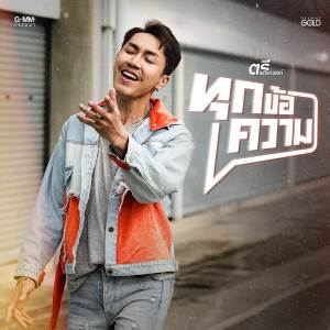 ดาวน์โหลดและฟังเพลง ทุกข้อความ พร้อมเนื้อเพลงจาก ตรี ชัยณรงค์