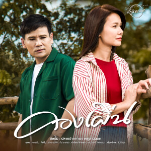 ดาวน์โหลดและฟังเพลง คองเผิ่น พร้อมเนื้อเพลงจาก ต่าย อรทัย