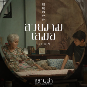 ดาวน์โหลดและฟังเพลง สวยงามเสมอ (Ost. หลานม่า) พร้อมเนื้อเพลงจาก Billkin