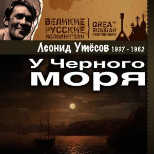 ดาวน์โหลดและฟังเพลง Тачанка พร้อมเนื้อเพลงจาก Леонид Утёсов