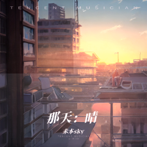 Listen to 那天：晴 (伴奏) song with lyrics from 未本sky