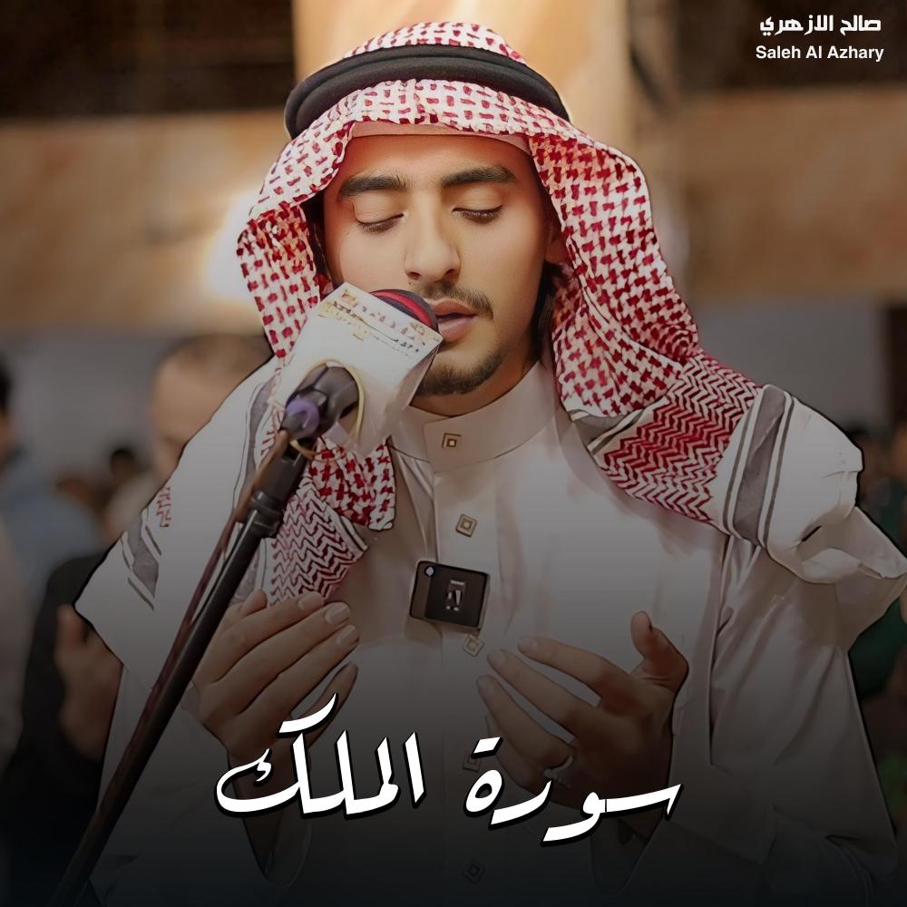 سورة الملك