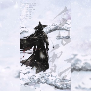 Album 千山雪寂 - 七夜雪 from MilaX