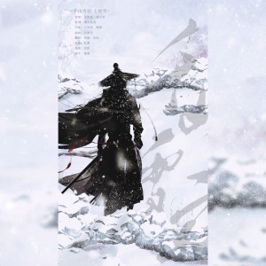 正版鴆想的專輯千山雪寂 - 七夜雪