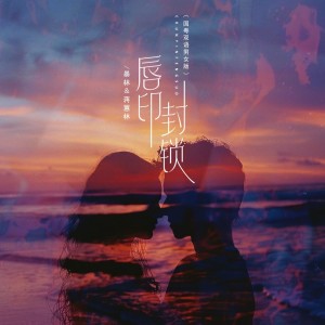 Album 唇印封锁（国粤双语男女版） oleh 蒋蕙林