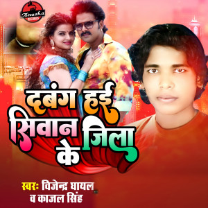 收听Bijendra Ghayal的DABANG HAI SIWAN JILA KE歌词歌曲