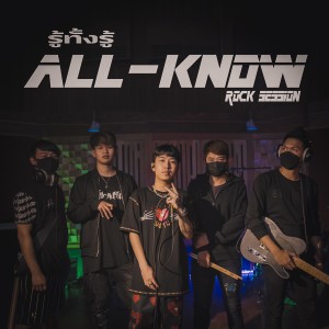 Dengarkan lagu รู้ทั้งรู้ nyanyian OG-ANIC dengan lirik