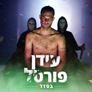 Album בסדר from פורטל
