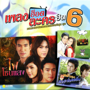 อัลบัม เพลงฮ็อตละครฮิต 6 ศิลปิน รวมศิลปิน เพลงประกอบละคร