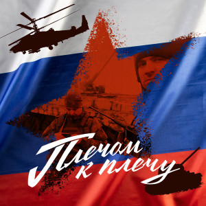 Album Плечом к плечу from 