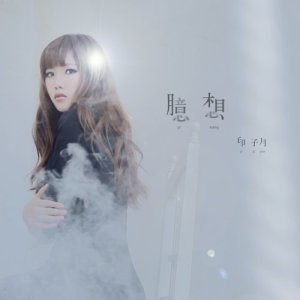 Dengarkan 臆想 lagu dari 印子月 dengan lirik