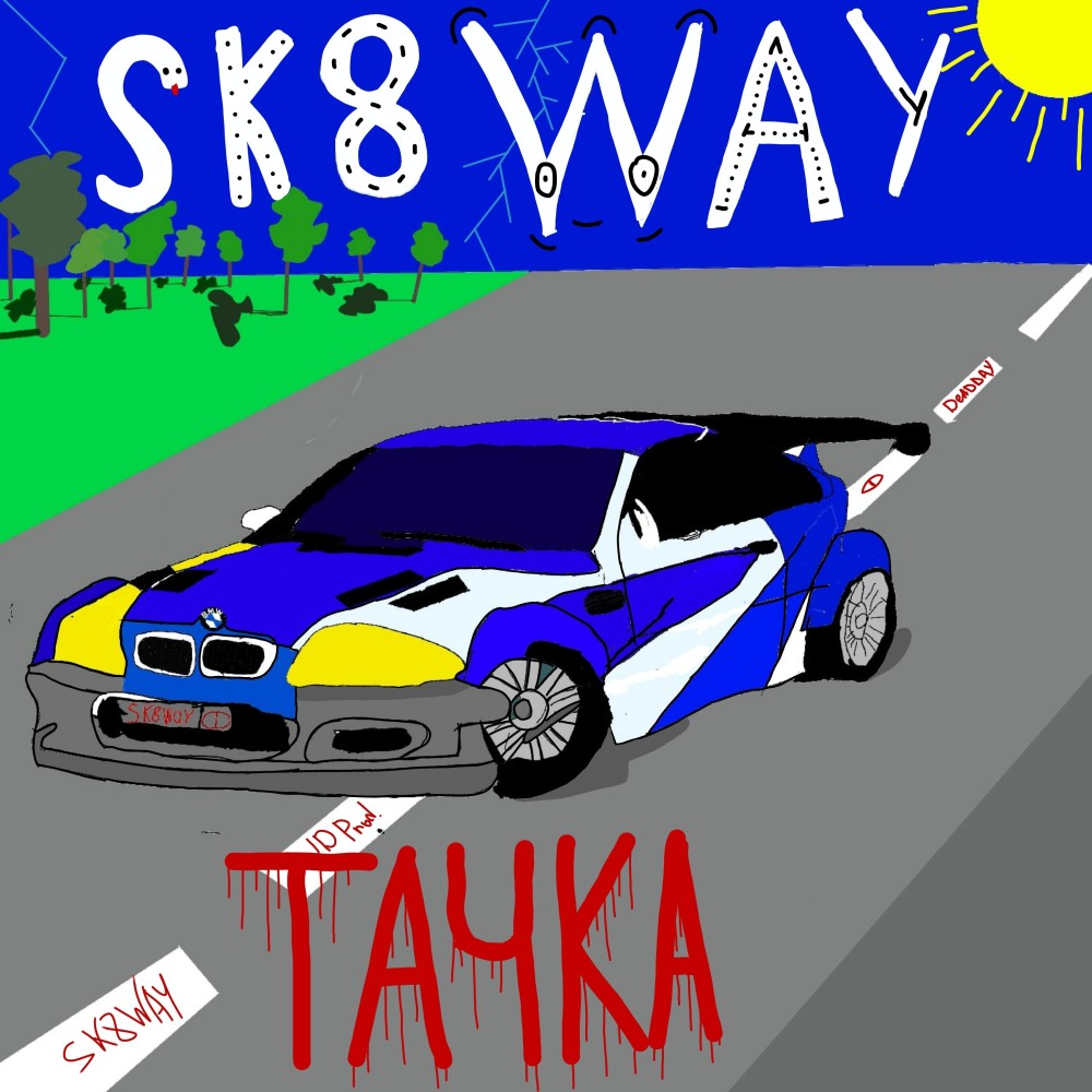 Тачка (Explicit)