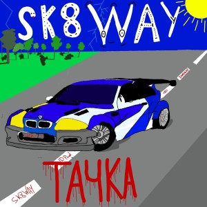 Listen to Тачка (Explicit) song with lyrics from SK8WAY