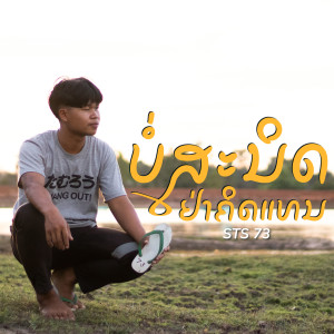收听STS73的ບໍ່ສະນິດຢ່າຄິດແທນ歌词歌曲