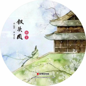 Dengarkan 钗头凤 (沪语) lagu dari 林宝 dengan lirik