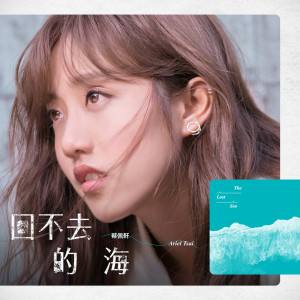 收聽蔡佩軒的回不去的海歌詞歌曲