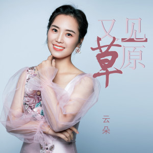 收听云朵的又见草原歌词歌曲