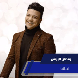 Listen to امانه song with lyrics from رمضان البرنس