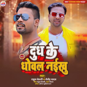 Listen to Dudh Ke Dhowal Naikhu song with lyrics from Rahul keshari