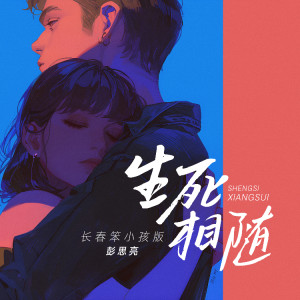 收聽長春笨小孩-彭思亮的生死相隨 (伴奏)歌詞歌曲