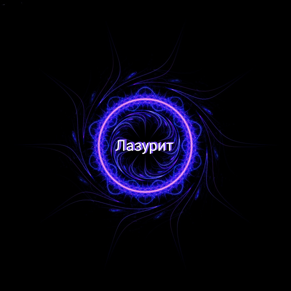 Лазурит