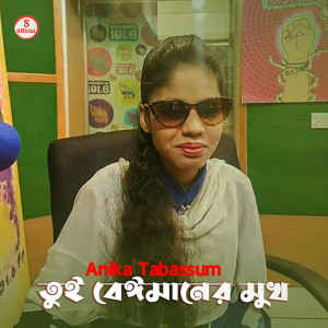 Listen to Tui Beimaner Mukh song with lyrics from Anika Tabassum
