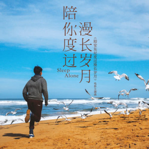 收聽陳奕迅的陪你度過漫長歲月- ("陪安東尼度過漫長歲月"     電影主題曲)歌詞歌曲