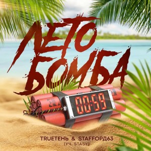 Album Лето бомба (Explicit) oleh Trueтень