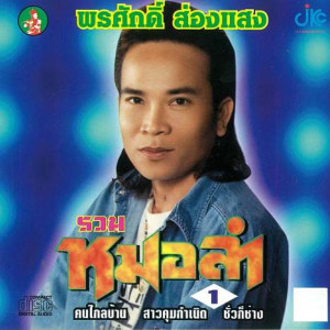 ดาวน์โหลดและฟังเพลง คนไกลบ้าน พร้อมเนื้อเพลงจาก พรศักดิ์ ส่องแสง