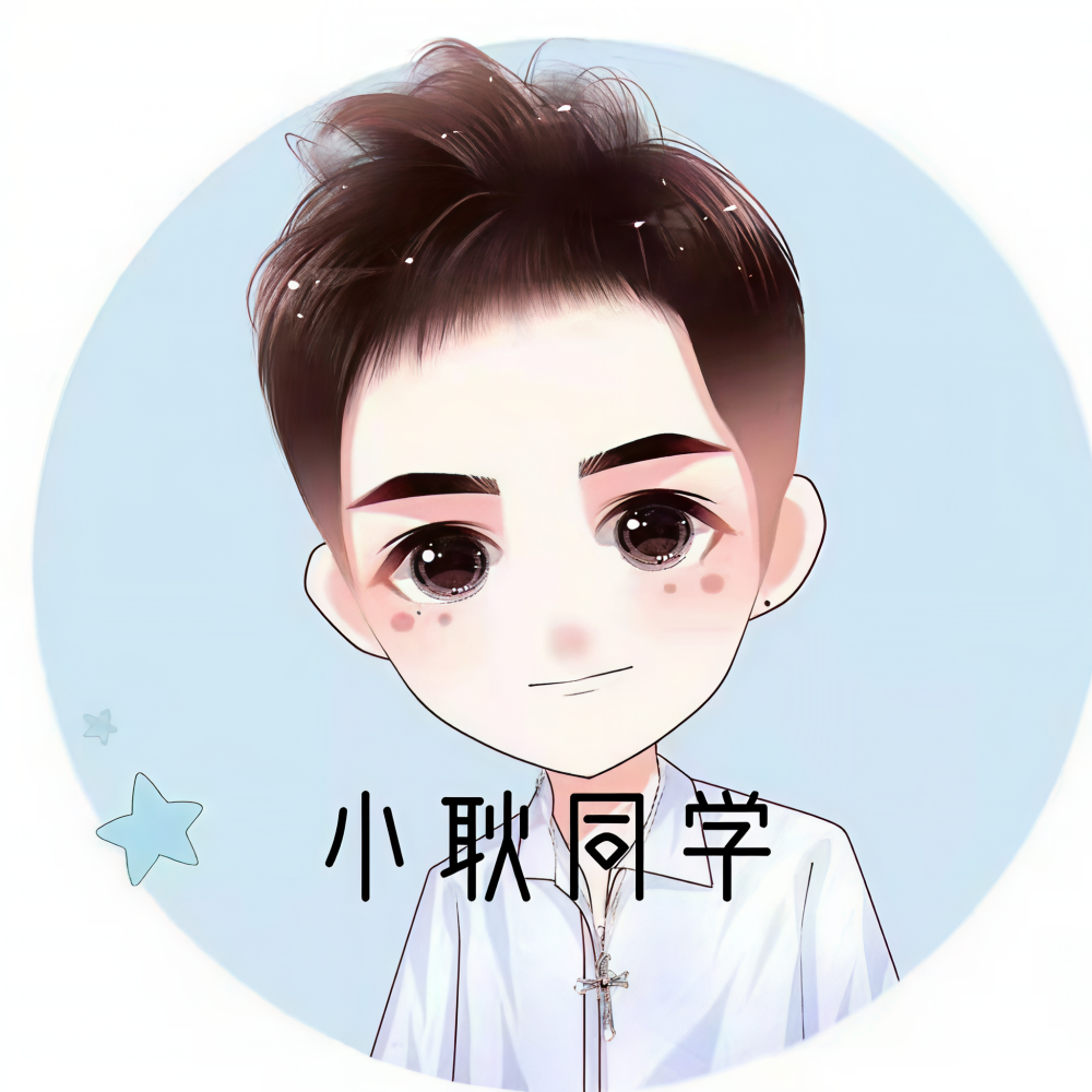 小耿同学