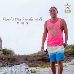 ดาวน์โหลดและฟังเพลง Peaceful Mind Peaceful World พร้อมเนื้อเพลงจาก 颜福伟