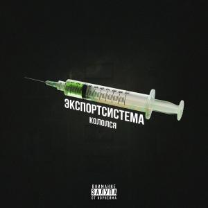 Dengarkan Кололся (Explicit) lagu dari Экспортсистема dengan lirik