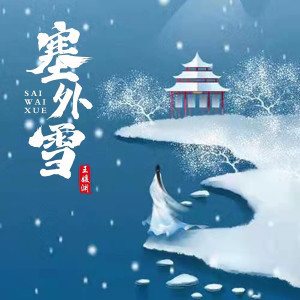 塞外雪 dari 王媛渊