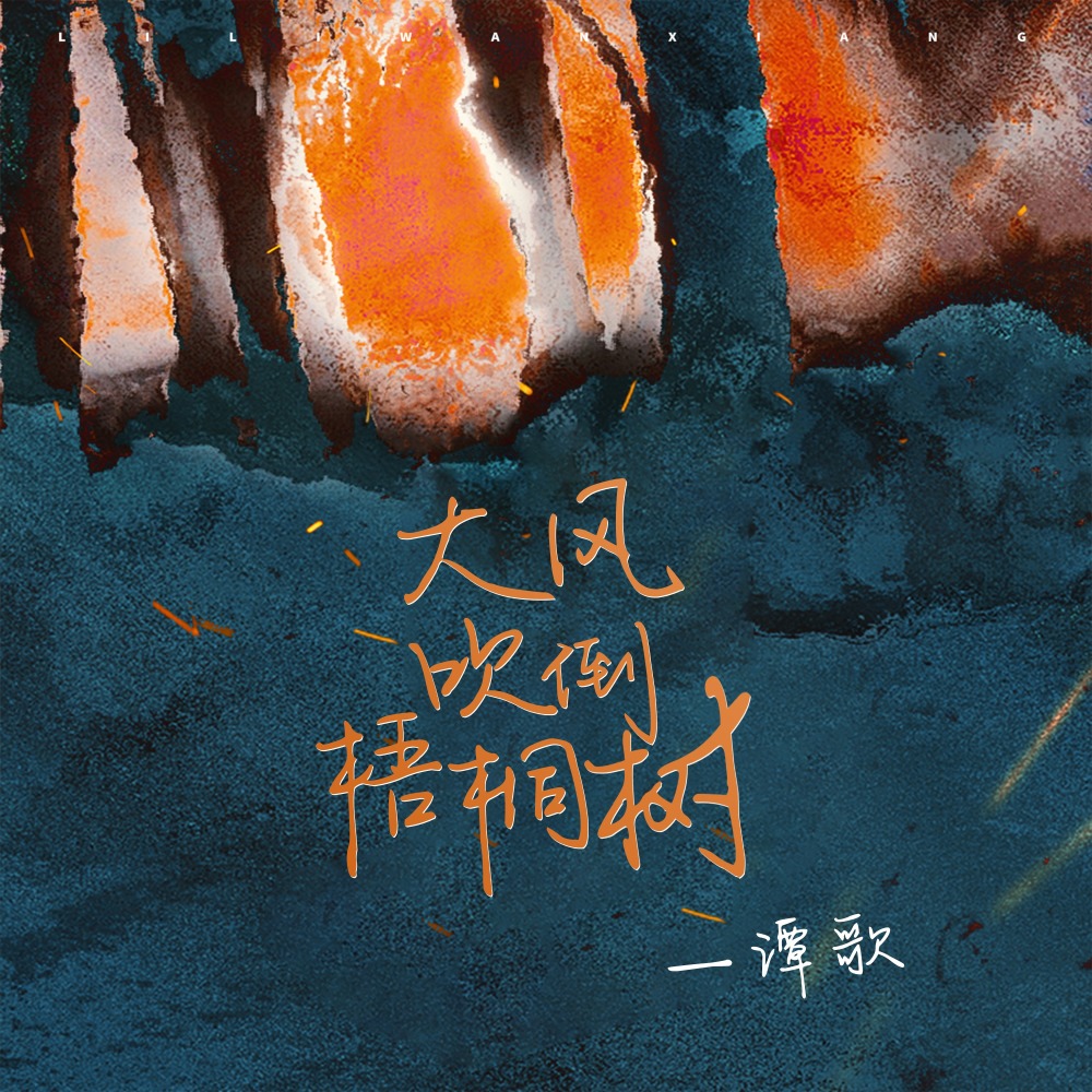 大风吹倒梧桐树 (完整版)