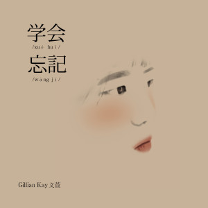 Listen to 学会忘记 song with lyrics from Gillian Kay