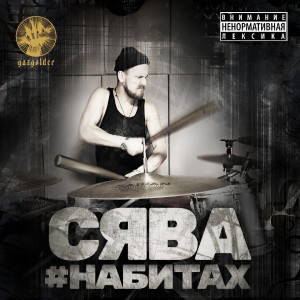 收聽Сява的Силы Зла歌詞歌曲