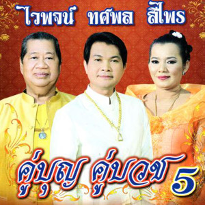 ดาวน์โหลดและฟังเพลง บวชแก้บน (Explicit) พร้อมเนื้อเพลงจาก ไวพจน์