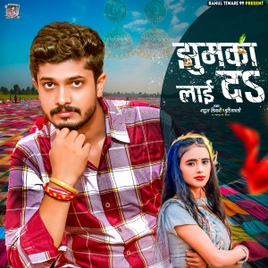 ดาวน์โหลดและฟังเพลง Jhumka Lai Da พร้อมเนื้อเพลงจาก Rahul Tiwari