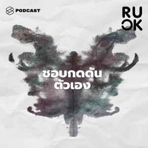 ดาวน์โหลดและฟังเพลง EP.80 เลิกกดดันตัวเองได้อย่างไร? พร้อมเนื้อเพลงจาก R U OK