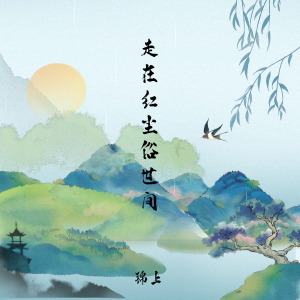 Album 走在红尘俗世间 from 