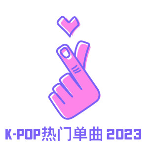 韓國羣星的專輯K-Pop熱門單曲 2023 (Explicit)