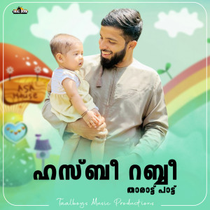 收听Anees Rahman Taliparamba的Hasbi Rabbi Tharatt Paatt歌词歌曲
